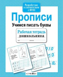 Учимся писать буквы